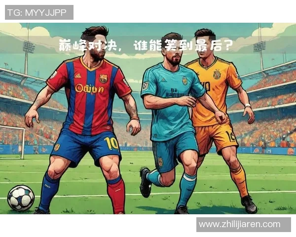 足球场上巅峰对决球星瞬间精彩回顾与传奇时刻重温